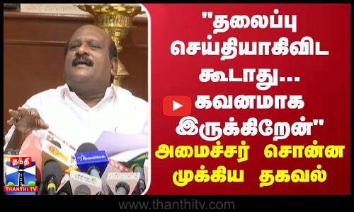தலைப்பு செய்தியாகிவிட கூடாது... கவனமாக இருக்கிறேன் - அமைச்சர் கோவி.செழியன்