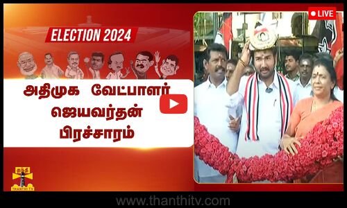 🔴LIVE : தென் சென்னை நாடாளுமன்ற தொகுதி அதிமுக வேட்பாளர் ஜெயவர்தன் பிரச்சாரம் | நேரலை காட்சிகள்