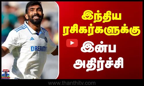 இந்திய ரசிகர்களுக்கு இன்ப அதிர்ச்சி