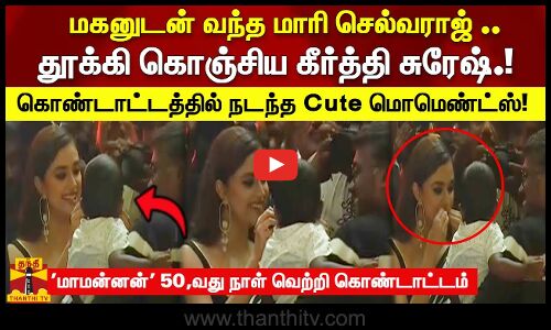 மகனுடன் வந்த மாரி செல்வராஜ்..தூக்கி கொஞ்சிய கீர்த்தி சுரேஷ்.! கொண்டாட்டத்தில் நடந்த Cute மொமெண்ட்ஸ்