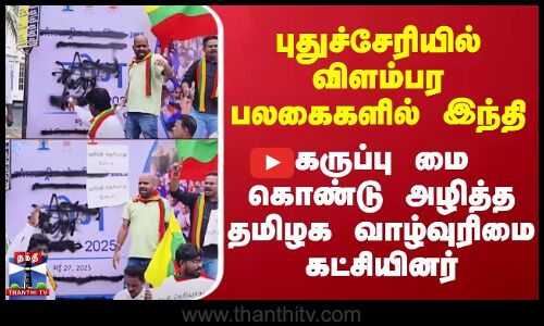 விளம்பர பலகைகளில் இந்தி - கருப்பு மை கொண்டு அழித்த தமிழக வாழ்வுரிமை கட்சியினர்