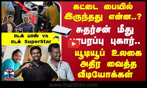 கட்டை பையில் இருந்தது என்ன? சுதர்சன் மீது பரபரப்பு புகார்-டெக் பாஸ் vs டெக் SuperStar- மோதல் பின்னணி
