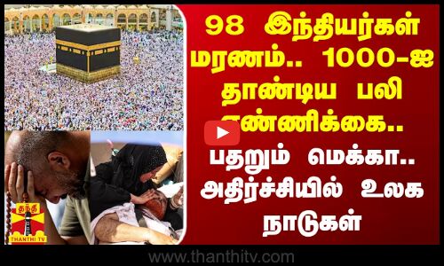 வெப்ப அலையால் பதறும் மெக்கா.. 98 இந்தியர்கள் மரணம்.. 1000-ஐ தாண்டிய பலி எண்ணிக்கை