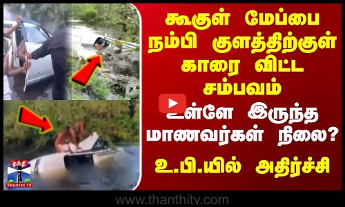 கூகுள் மேப்பை நம்பி குளத்திற்குள் காரை விட்ட சம்பவம் - உ.பி.யில் அதிர்ச்சி