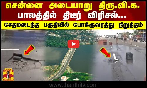 அடையாறு திரு.வி.க. பாலத்தில் திடீர் விரிசல்... சேதமடைந்த பகுதியில் போக்குவரத்து நிறுத்தம்
