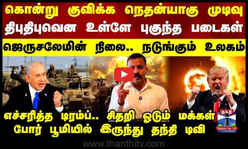 ஒரு நொடியில் தரைமட்டமாக்கப்பட்ட 12 மாடி கட்டிடம் - அதிர்ச்சி காட்சிகள்.. கதறும் காசா மக்கள்