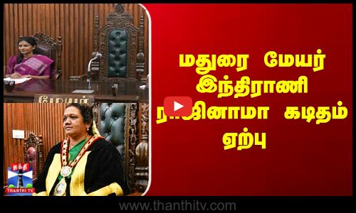 Madurai Mayor Indrani | மதுரை மேயர் இந்திராணி ராஜினாமா கடிதம் ஏற்பு