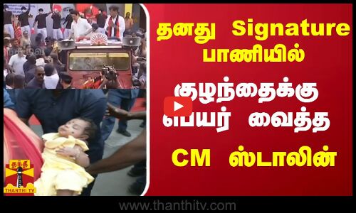 தனது Signature பாணியில் - குழந்தைக்கு பெயர் வைத்த -  CM ஸ்டாலின்