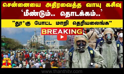 #BREAKING || சென்னையை அதிரவைத்த வாயு கசிவு.. மீண்டும் தொடக்கம்?.. நிறுவனம் கொடுத்த பரபரப்பு விளக்கம்