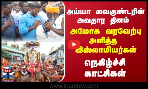 அய்யா வைகுண்டரின் அவதார தினம்.. அமோக வரவேற்பு அளித்த இஸ்லாமியர்கள் | ayya vaikundar