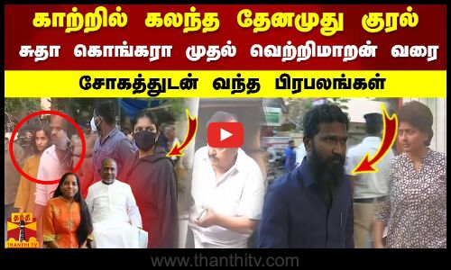 சுதா கொங்கரா முதல் வெற்றி மாறன் வரை.. இளையராஜா வீட்டில் சோகத்துடன் வந்த பிரபலங்கள்