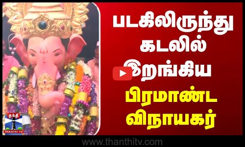 மும்பை கடற்கரையில் பிரமாண்ட விநாயகர் சிலைகள் கரைப்பு