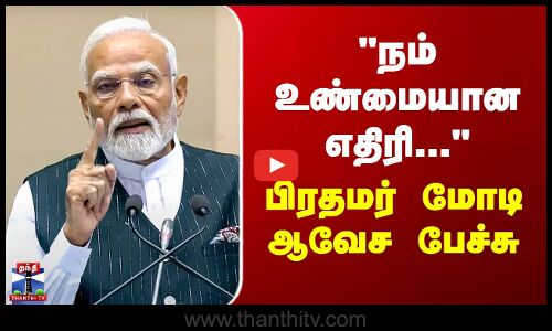 PM Modi || நம் உண்மையான எதிரி... - பிரதமர் மோடி ஆவேச பேச்சு