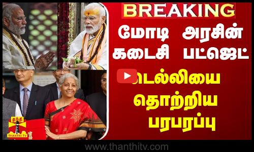 #Breaking|| மோடி அரசின் கடைசி பட்ஜெட்.. நாளை அழைப்பு.. டெல்லியை தொற்றிய திடீர் பரபரப்பு..!
