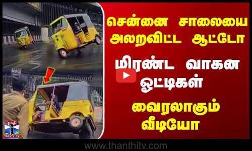 Chennai  |Auto Stunt | சென்னை சாலையை அலறவிட்ட ஆட்டோ.. மிரண்ட வாகன ஓட்டிகள் - வைரலாகும்வீடியோ
