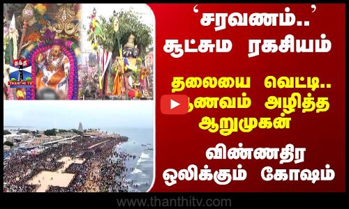 Thiruchendur | Soorasamharam | தலையை வெட்டி.. ஆணவம் அழித்த ஆறுமுகன் -விண்ணதிர ஒலிக்கும் கோஷம்
