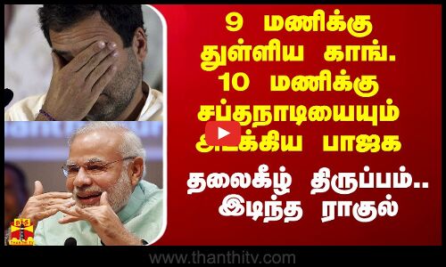 9 மணிக்கு துள்ளிய காங். 10 மணிக்கு சப்தநாடியையும் அடக்கிய பாஜக - தலைகீழ் திருப்பம்.. இடிந்த ராகுல்