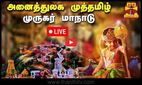 🔴LIVE : அனைத்துலக முத்தமிழ் முருகர் மாநாடு - 2024 | Murugan | Palani