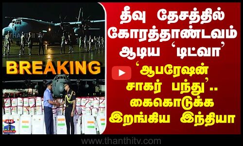 Cyclone Ditwah இலங்கையில் கோரத்தாண்டவம் ஆடிய டிட்வா- ஆபரேஷன் சாகர் பந்து.. கைகொடுக்க இறங்கிய இந்தியா