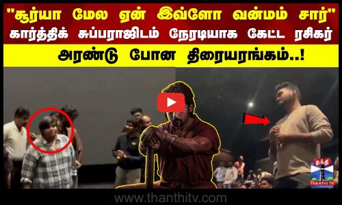 சூர்யா மேல ஏன் இவ்ளோ வன்மம் சார்.. கார்த்திக் சுப்பராஜிடம் நேரடியாக கேட்ட ரசிகர்