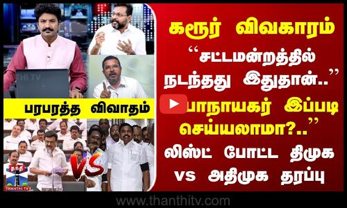 DMK vs ADMK | TN Assembly | சட்டமன்றத்தில் நடந்தது இதுதான்.. | லிஸ்ட் போட்ட திமுக vs அதிமுக தரப்பு