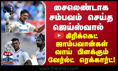 சைலெண்டாக சம்பவம் செய்த ஜெய்ஸ்வால் - கிரிக்கெட் ஜாம்பவான்கள் வாய் பிளக்கும் வேர்ல்ட் ரெக்கார்ட்!