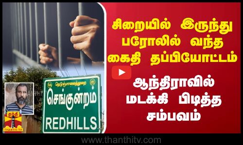சிறையில் இருந்து பரோலில் வந்த கைதி தப்பியோட்டம் - ஆந்திராவில் மடக்கி பிடித்த சம்பவம்
