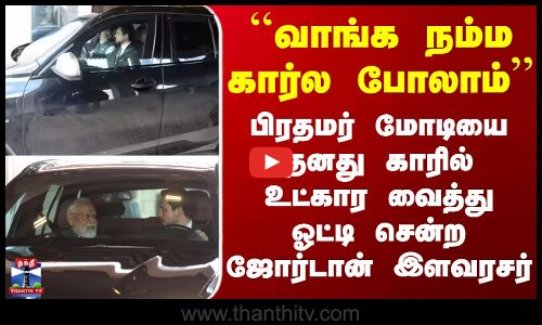 PM Modi | Jordan | Car | பிரதமர் மோடியை தனது காரில் உட்கார வைத்து ஓட்டி சென்ற ஜோர்டான் இளவரசர்