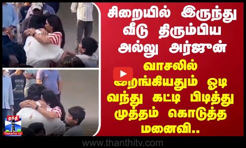 சிறையில் இருந்து வீடு திரும்பிய அல்லு அர்ஜுன்.. ஓடி வந்து கட்டி பிடித்து முத்தம் கொடுத்த மனைவி..