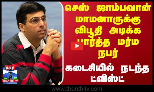 செஸ் ஜாம்பவான் மாமனாருக்கு விபூதி அடிக்க பார்த்த மர்ம நபர் - கடைசியில் நடந்த ட்விஸ்ட்