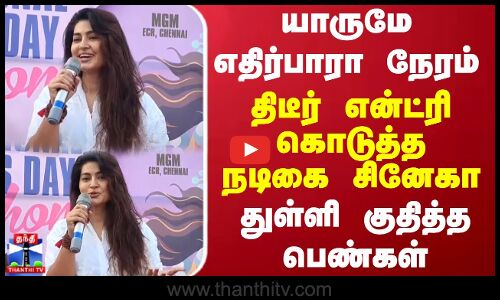 யாருமே எதிர்பாரா நேரம் திடீர் என்ட்ரி கொடுத்த நடிகை சினேகா துள்ளி குதித்த பெண்கள்