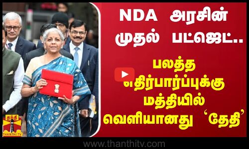 NDA அரசின் முதல் பட்ஜெட்.. பலத்த எதிர்பார்ப்புக்கு மத்தியில் வெளியானது `தேதி