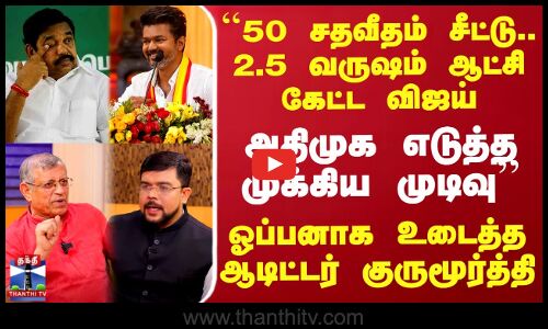 ``50 சதவீதம் சீட்டு.. 2.5 வருஷம் ஆட்சி கேட்ட விஜய்.. அதிமுக எடுத்த முடிவு - ஆடிட்டர் குருமூர்த்தி