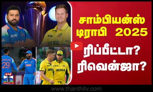 சாம்பியன்ஸ் டிராபி 2025 - ரிப்பீட்டா? ரிவென்ஜா?