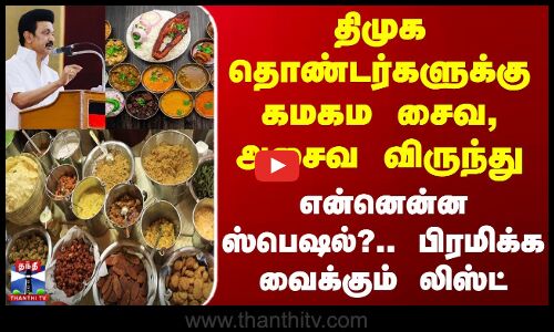 Dmk | திமுக தொண்டர்களுக்கு கமகம சைவ, அசைவ விருந்து - என்னென்ன ஸ்பெஷல்?.. பிரமிக்க வைக்கும் லிஸ்ட்