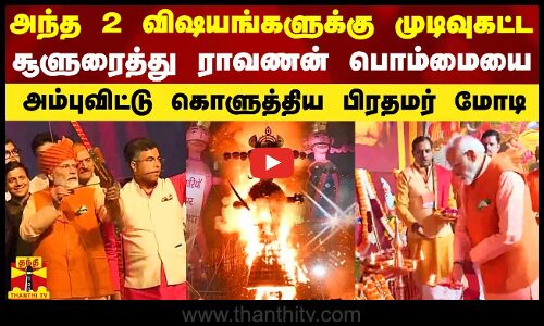 அந்த 2 விஷயங்களுக்கு முடிவுகட்டுவோம் என சூளுரைத்து ராவணன் பொம்மையை அம்புவிட்டு கொளுத்திய பிரதமர்