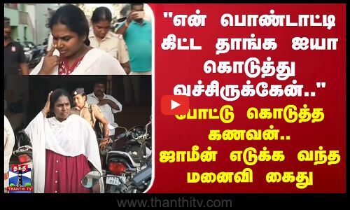 போட்டு கொடுத்த கணவன்.. ஜாமின் எடுக்க வந்த மனைவி கைது