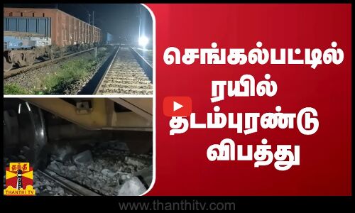செங்கல்பட்டில் ரயில் தடம்புரண்டு விபத்து | Chengalpattu | Chennai | Train | ThanthiTV