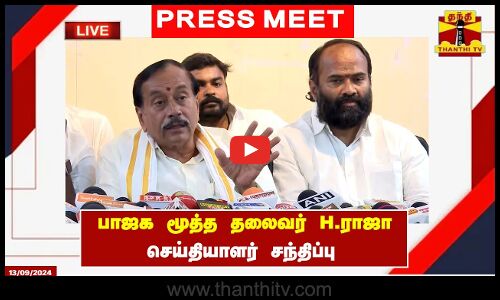 🔴LIVE : அன்னபூர்ணா விவகாரம் - பாஜக மூத்த தலைவர் H.ராஜா செய்தியாளர் சந்திப்பு | H. raja | BJP