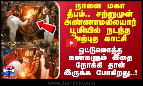 மகா தீபம்.. சற்றுமுன் அண்ணாமலையார் பூமியில் நடந்த பரவச காட்சி