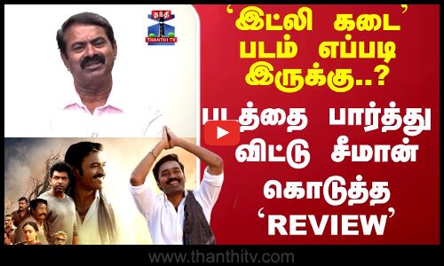 Seeman | Idly Kadai Review | `இட்லி கடை படம் எப்படி இருக்கு..? சீமான் கொடுத்த REVIEW