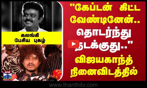 கேப்டன் கிட்ட வேண்டினேன்..தொடர்ந்து நடக்குது..விஜயகாந்த் நினைவிடத்தில்....