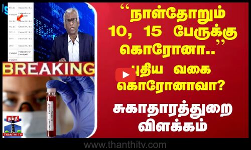 #BREAKING || “தமிழகத்தில் Corona Virus“ -  புதிய வகையா? Health Department விளக்கம்