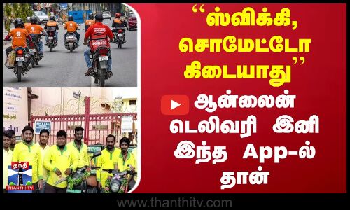 ``நாமக்கல்லில் ஸ்விக்கி, சொமேட்டோ கிடையாது -ஆன்லைன் டெலிவரி இனி இந்த App-ல் தான்