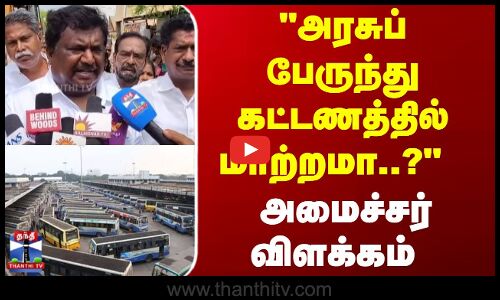 அரசுப் பேருந்து கட்டணத்தில் மாற்றமா..? - அமைச்சர் விளக்கம்