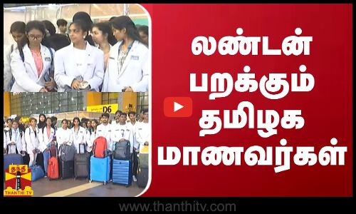 லண்டன் பறக்கும் தமிழக மாணவர்கள்