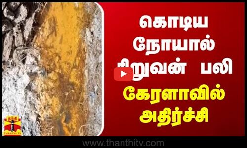 கொடிய நோயால் சிறுவன் பலி.. கேரளாவில் அதிர்ச்சி