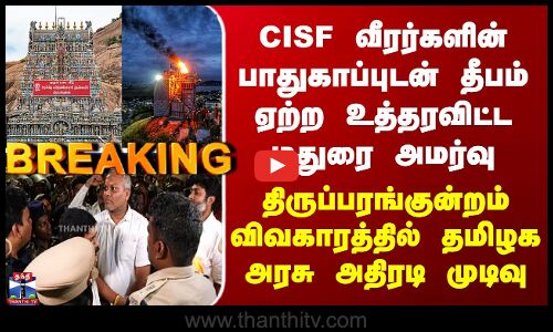 Thiruparankundram Deepam Issue | திருப்பரங்குன்றம் விவகாரத்தில் தமிழக அரசு அதிரடி முடிவு
