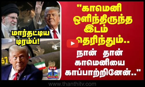 Trump | காமெனி ஒளிந்திருந்த இடம் தெரிந்தும்.. நான் தான் காமெனியை காப்பாற்றினேன்..