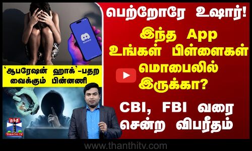 இந்த App பிள்ளைகள் மொபைலில் இருக்கா..? பெற்றோரே உஷார்..!CBI, FBI வரை சென்ற விபரீதம்